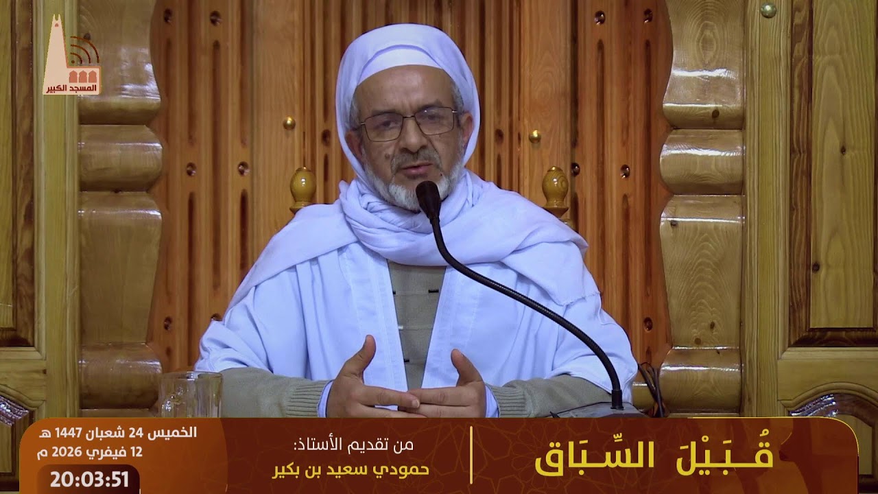 قبيل السباق، تقديم الأستاذ: حمودي سعيد بن بكير