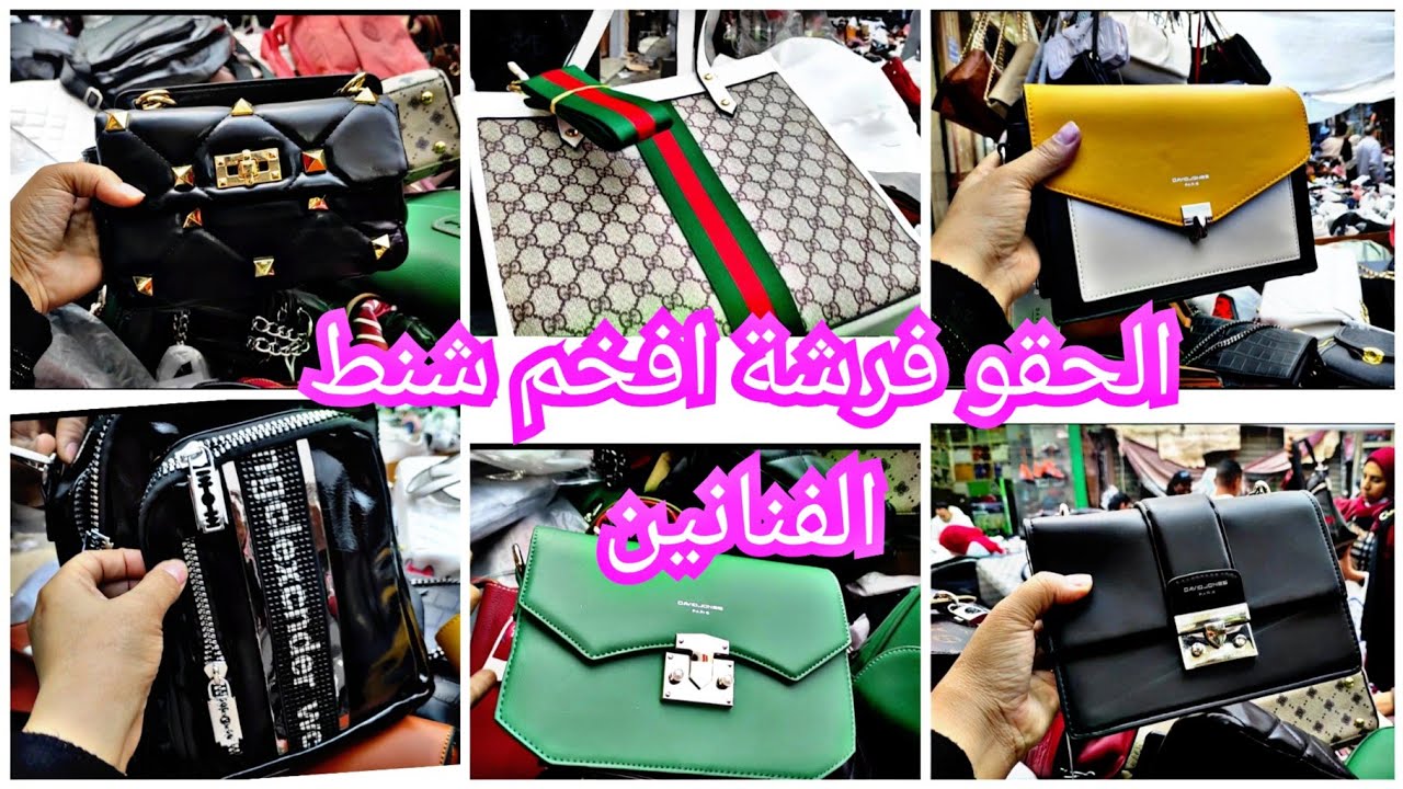 الحقوووو بسرعة اقسم بالله إكتشاف فرشة شنط بواقي تصدير عليها افخم الشنط الفنانين كنوز العتبة