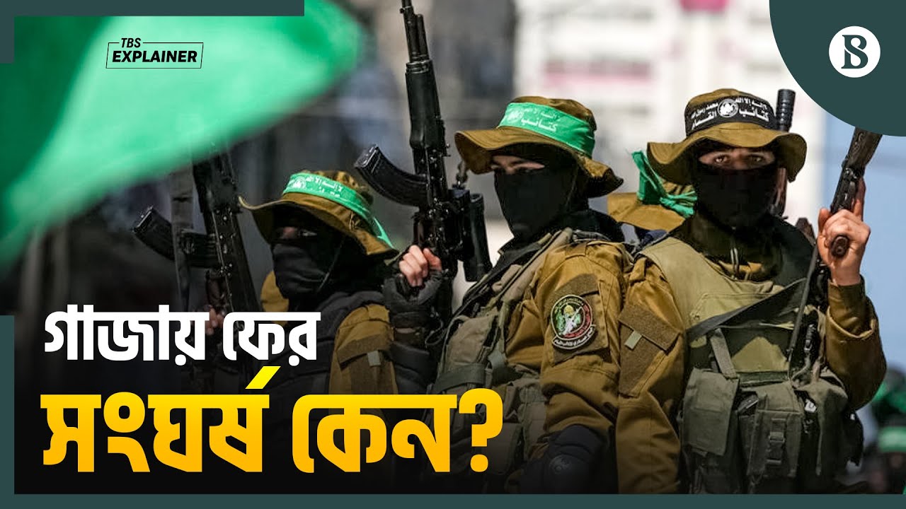 যুদ্ধবিরতির পর গাজায় নতুন সংঘাত, হামাসের অভ্যন্তরীণ অভিযানে উত্তপ্ত গাজা | The Business Standard