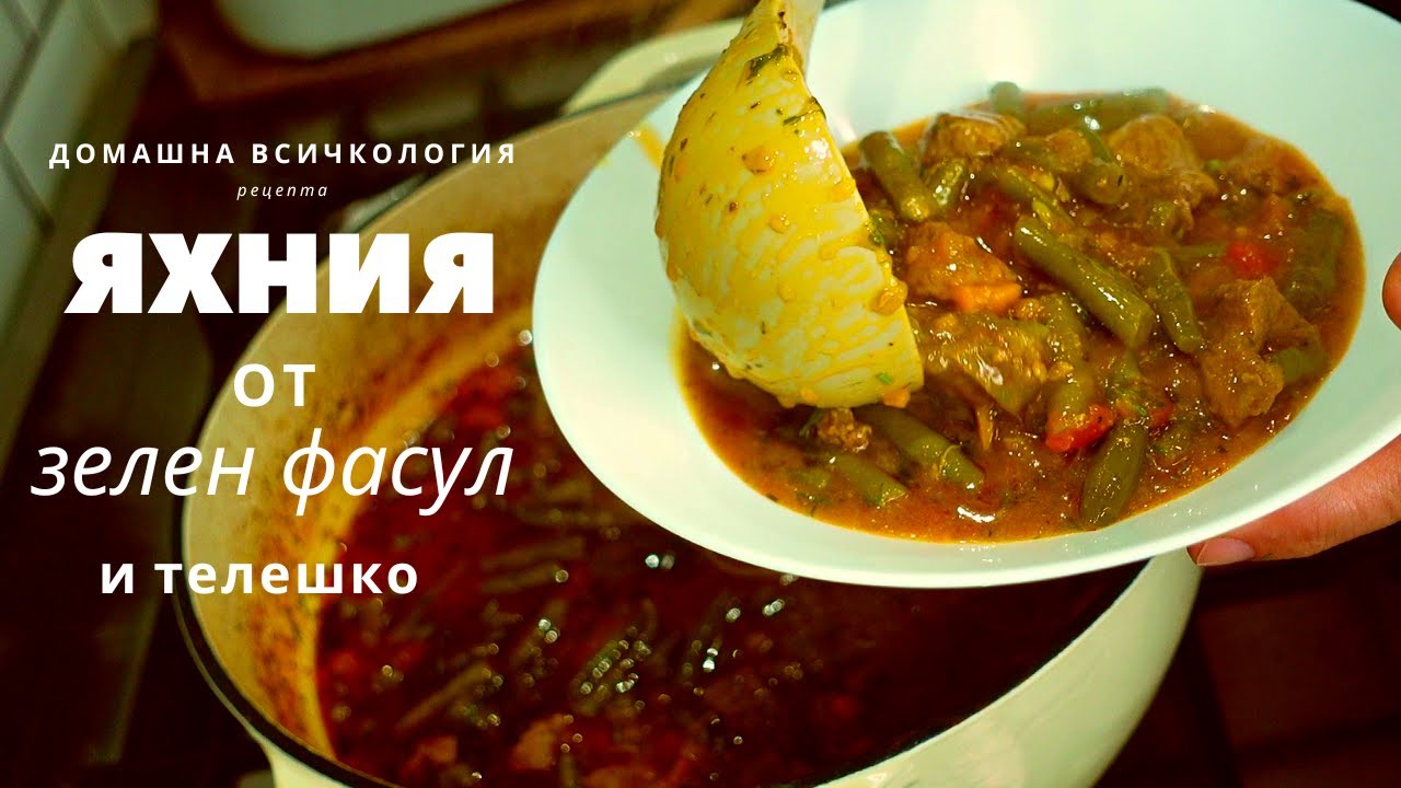 ЗЕЛЕН ФАСУЛ / ЗЕЛЕН БОБ ЯХНИЯ с телешко