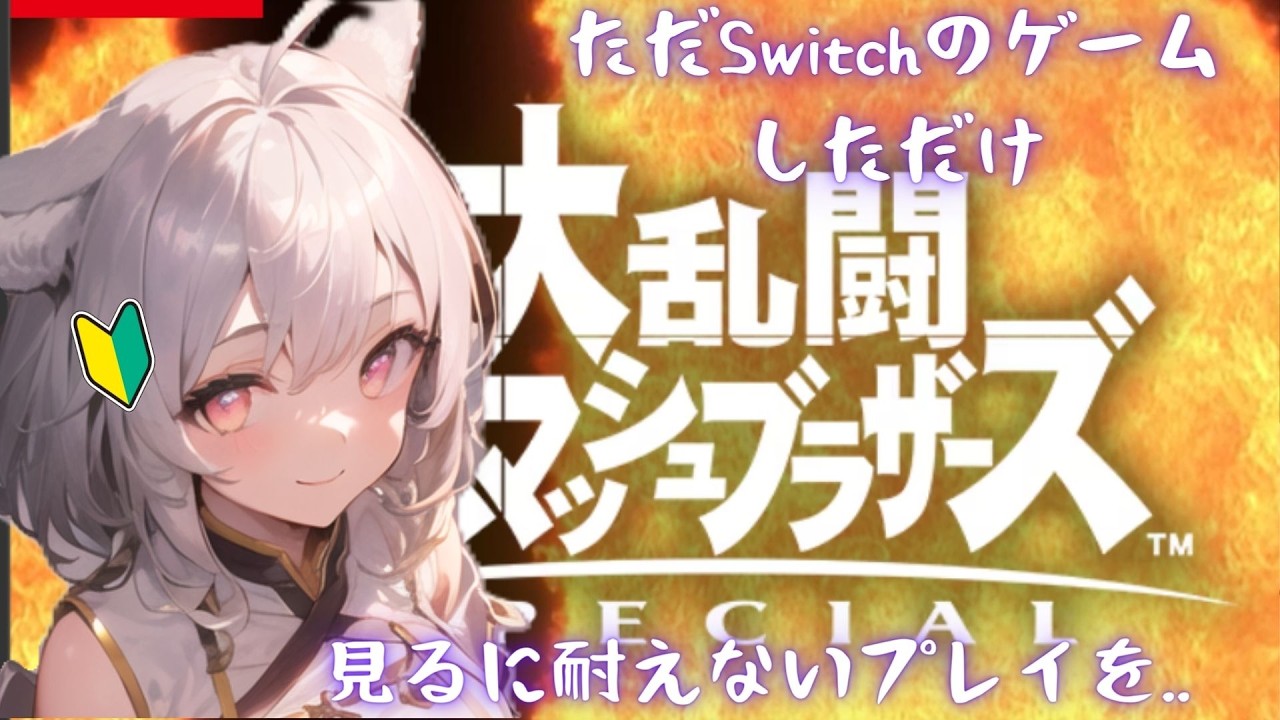 『場合により雑談化』私でもswitchを配信できるか挑戦('ω')【雑談】