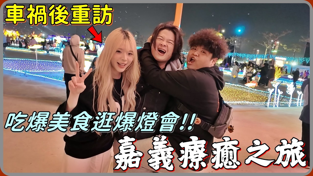 【 Lin霖桑 】妹妹車禍後重訪嘉義🥲吃爆超便宜美食 逛爆全台最大燈會🤩