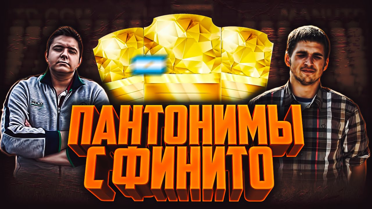 ПАНТОМИМЫ #4 | FINITO