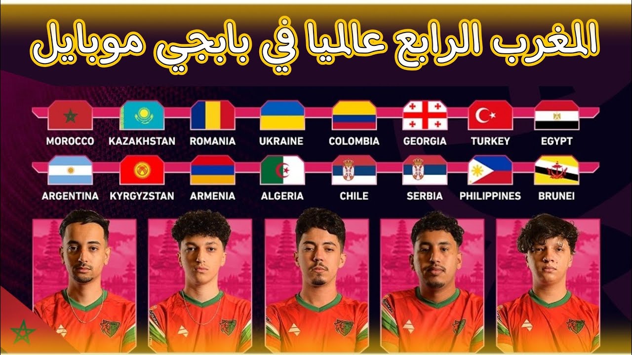 تألق المنتخب المغربي🇲🇦و احتلال المركز الرابع عالميا🔥🔥 في بطولة العالم للمنتخبات بابجي موبايل