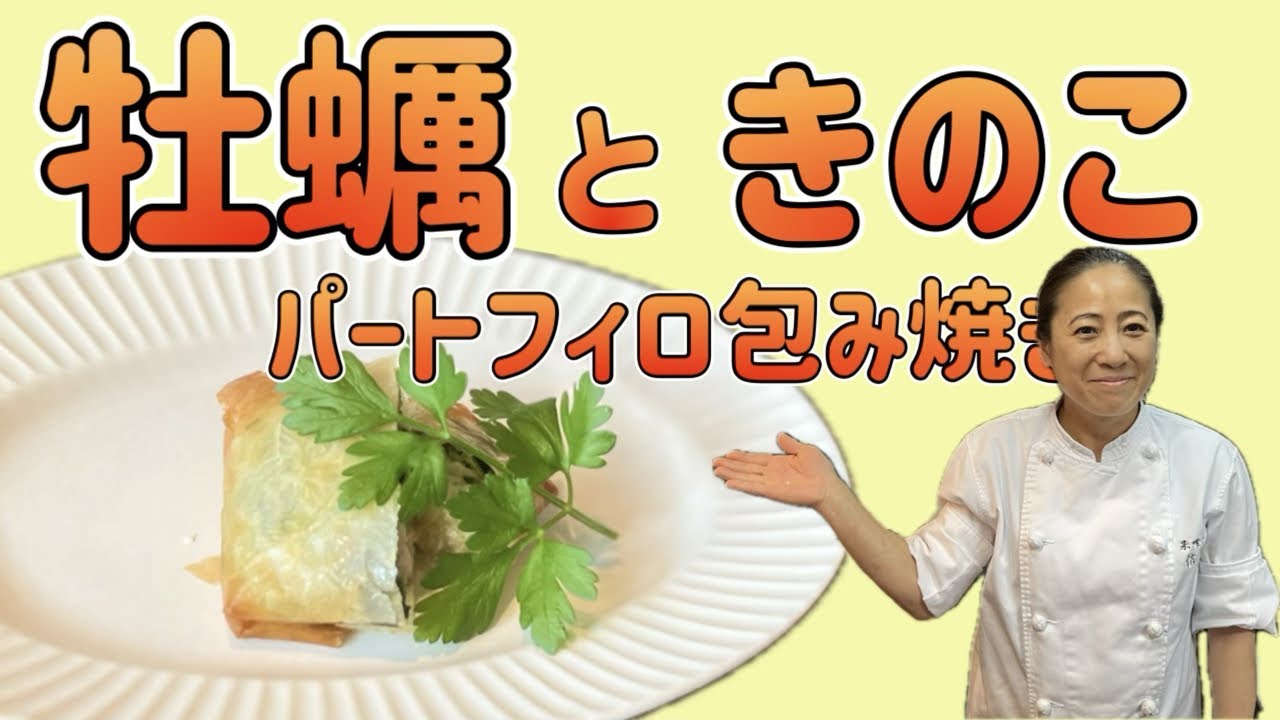 【牡蠣とほうれん草のパートフィロ包み焼き】パリパリ食感がたまらない！11月のおまかせメニューの前菜！冷凍パイシートより簡単！パートフィロ包み焼きの作り方⭐︎