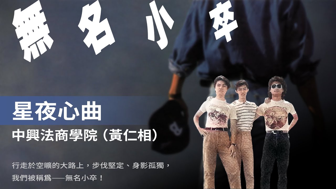 中興法商學院 (黃仁相)–星夜心曲 (1989)【動態歌詞 Lyrics】♫