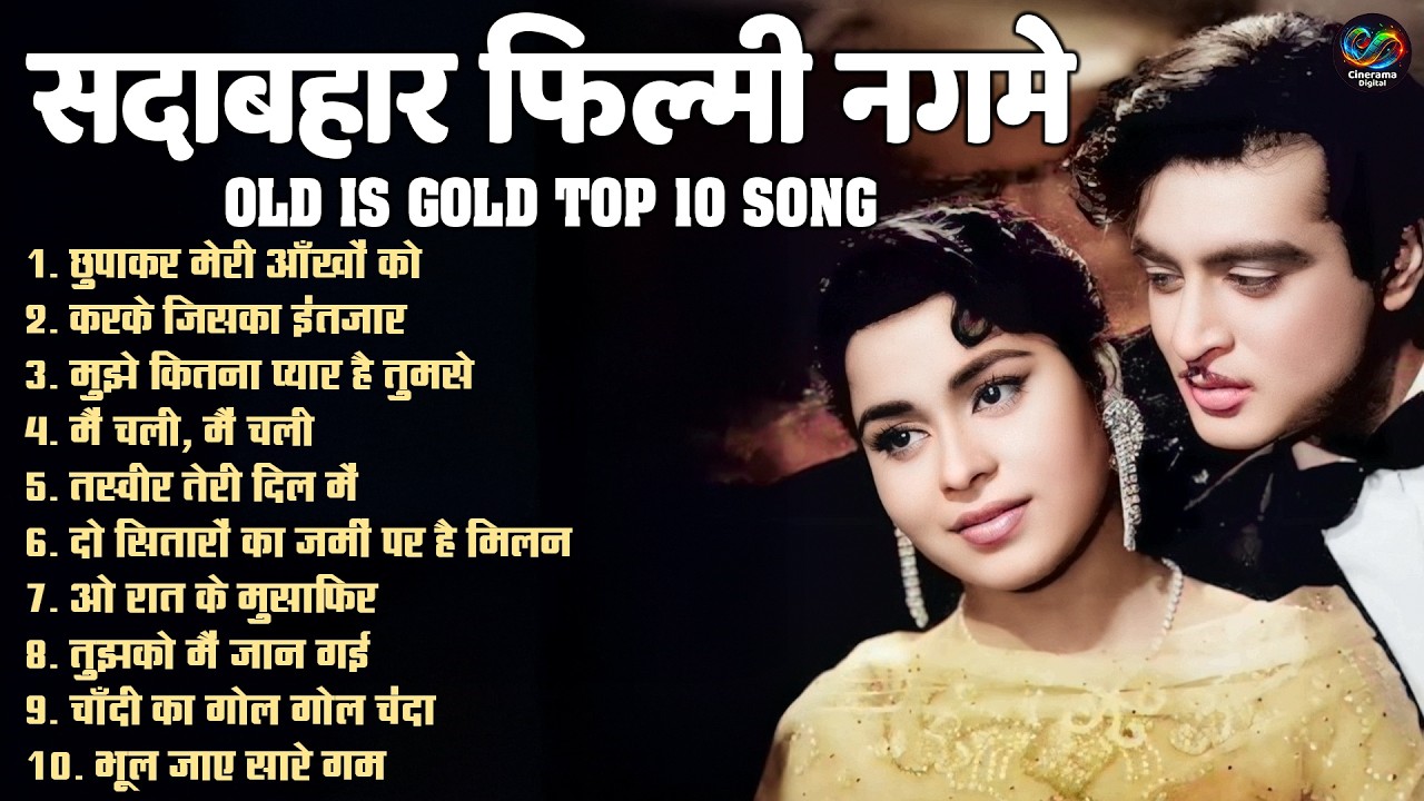 सदाबहार फिल्मी नगमे | OLD IS GOLD TOP 10 SONG | मुझे कितना प्यार है तुमसे | Evergreen Hindi Songs