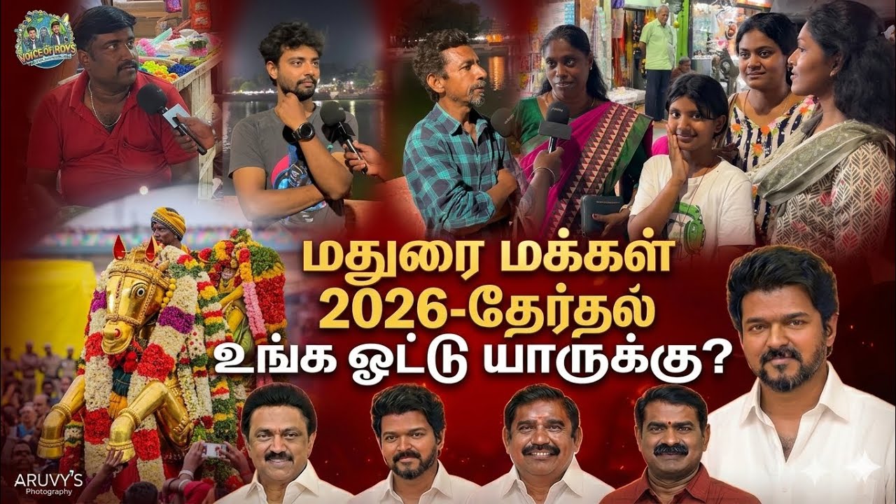 2026-ல் உங்க ஓட்டு யாருக்கு? மதுரை மக்கள் கருத்து | 2026 Election Public Opinion | DMK VS TVK VS NTK