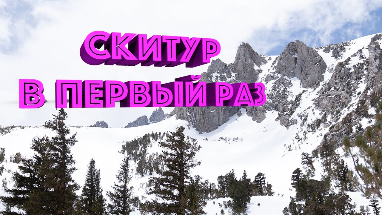 Скитур в первый раз