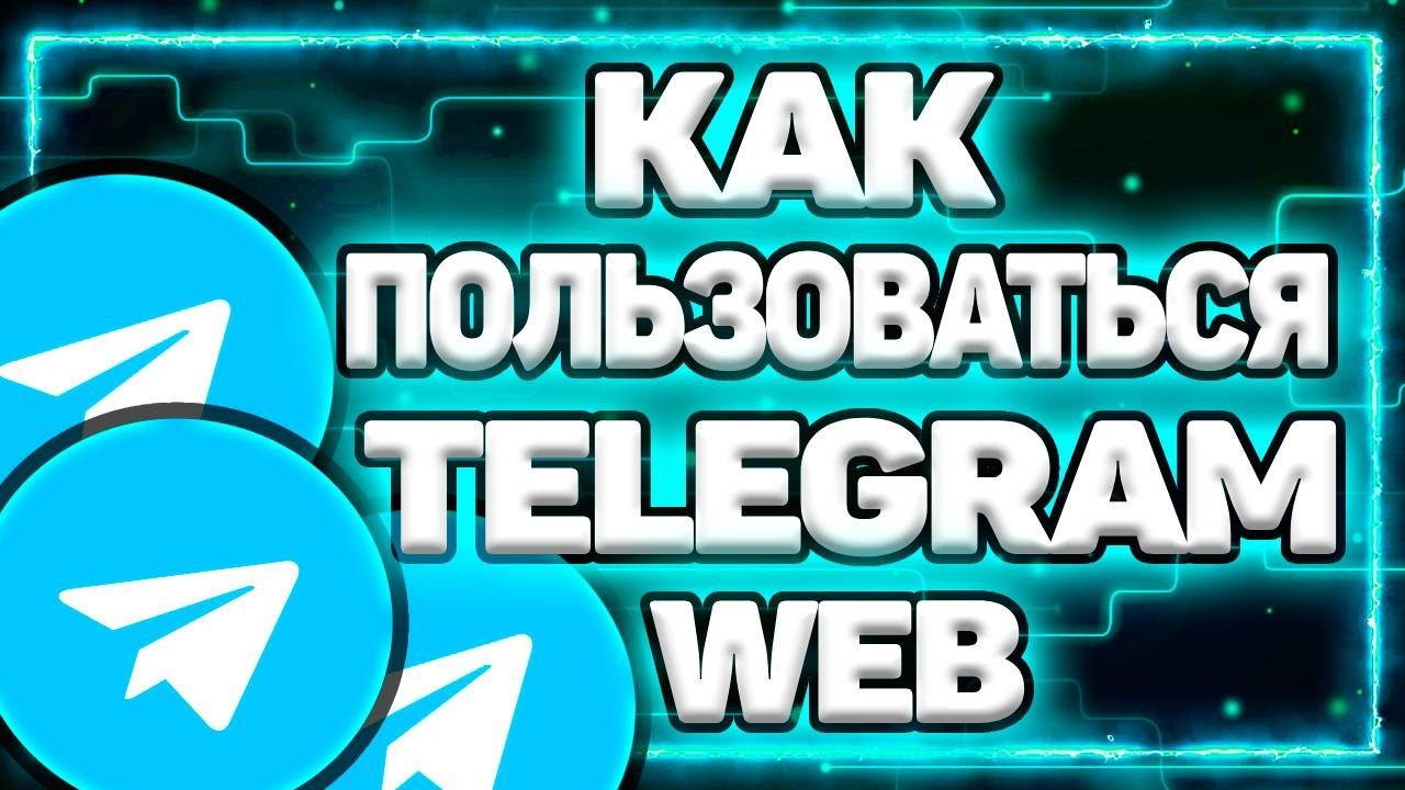 Как Пользоваться Telegram Web | Телеграмм Веб &ndash; Новая Версия Мессенджера!