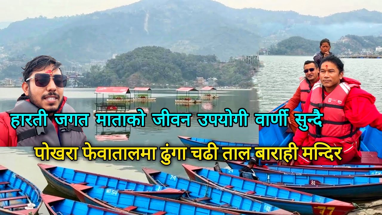 फेवा तालमा ढुङगा चढि ताल बराहि मन्दिर जादै || Taal Barahi Mandir Jadai Phewa Lake Pokhara 