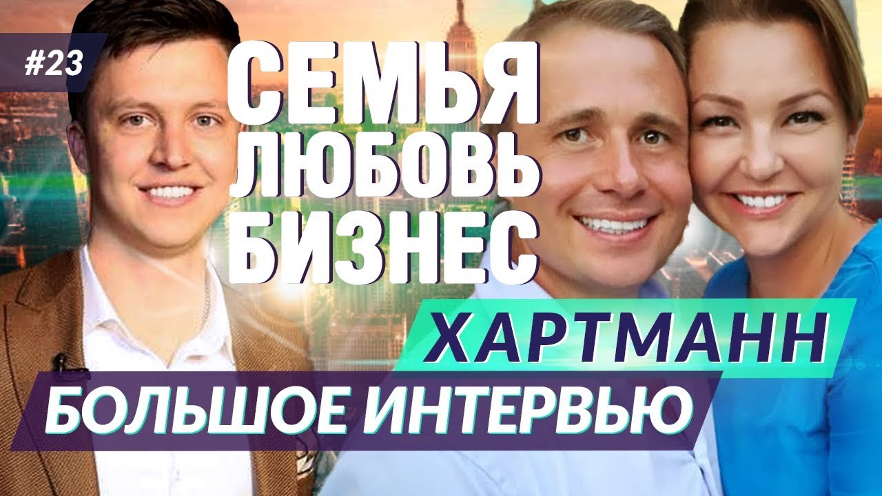Оскар Хартманн - семья любовь и бизнес. Большое интервью.