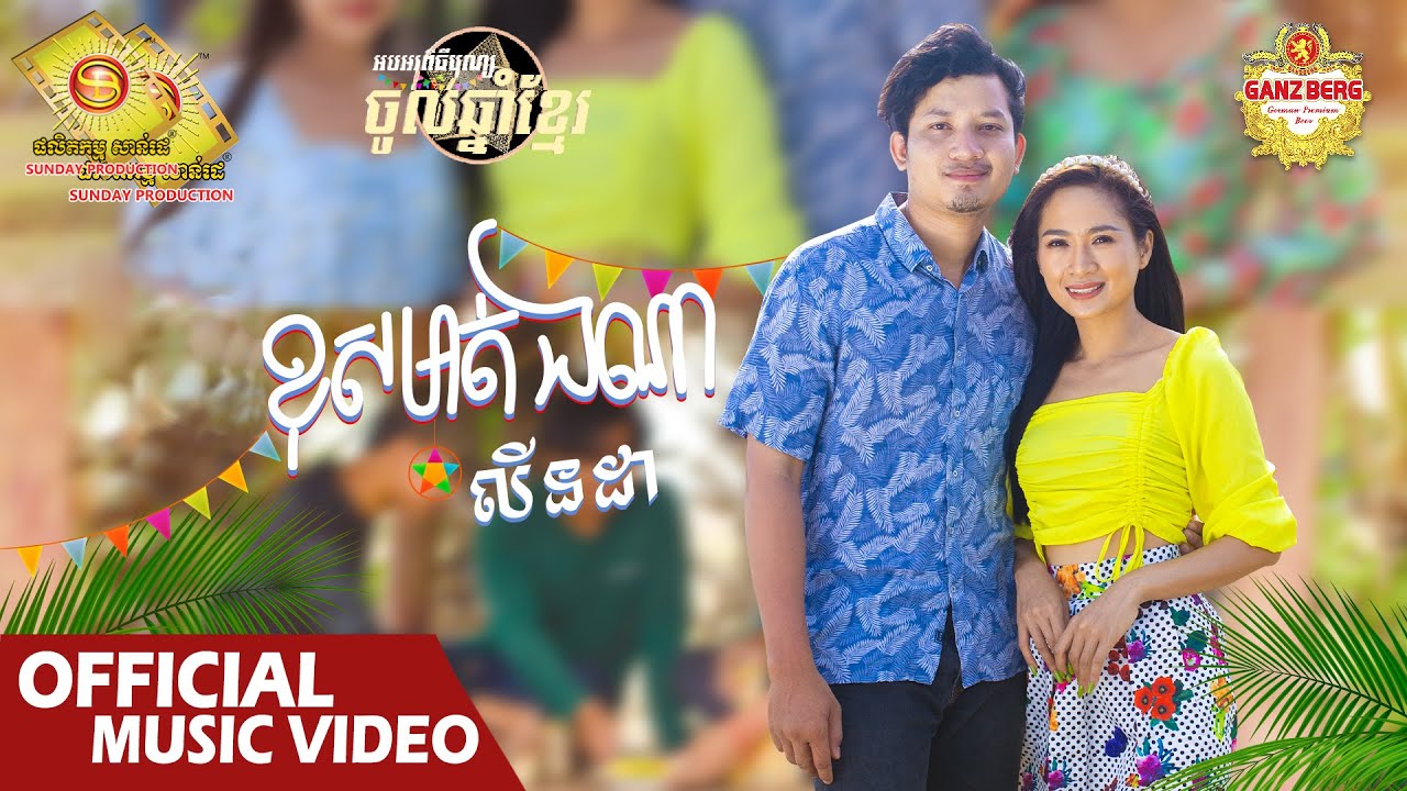 ខុសមាត់ឯណា - លីនដា  ( Official Music VIDEO )