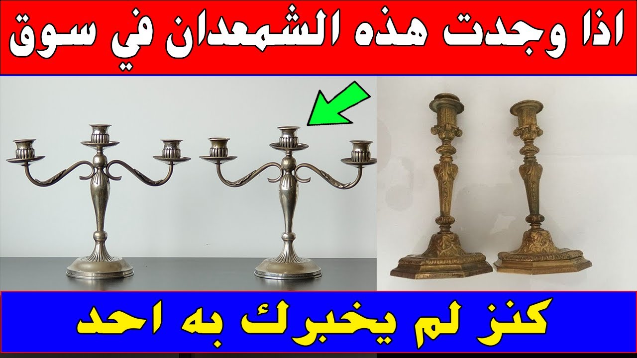 اذا وجدت هذه الشمعدان القديم انتبه ! كنز لم يخبرك به احد احذر ان تفرط فيه ساعات