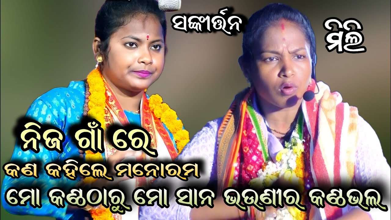 ଆସିଗଲେ ମନୋରମାଙ୍କ ଠୁବି ଅଧିକ।।mili pradhan kirtan।। manorama behera kirtan।। viral Videos jatra
