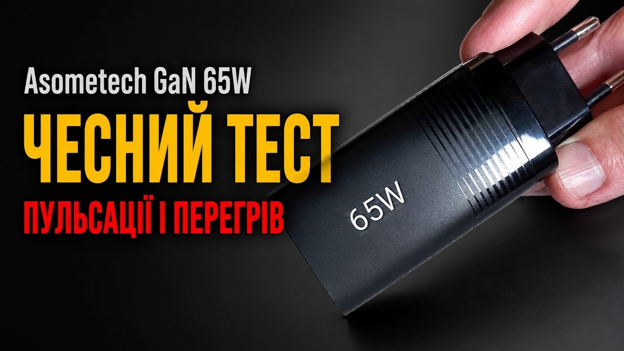 65W за копійки? Тест зарядки Asometech GaN від A до Z
