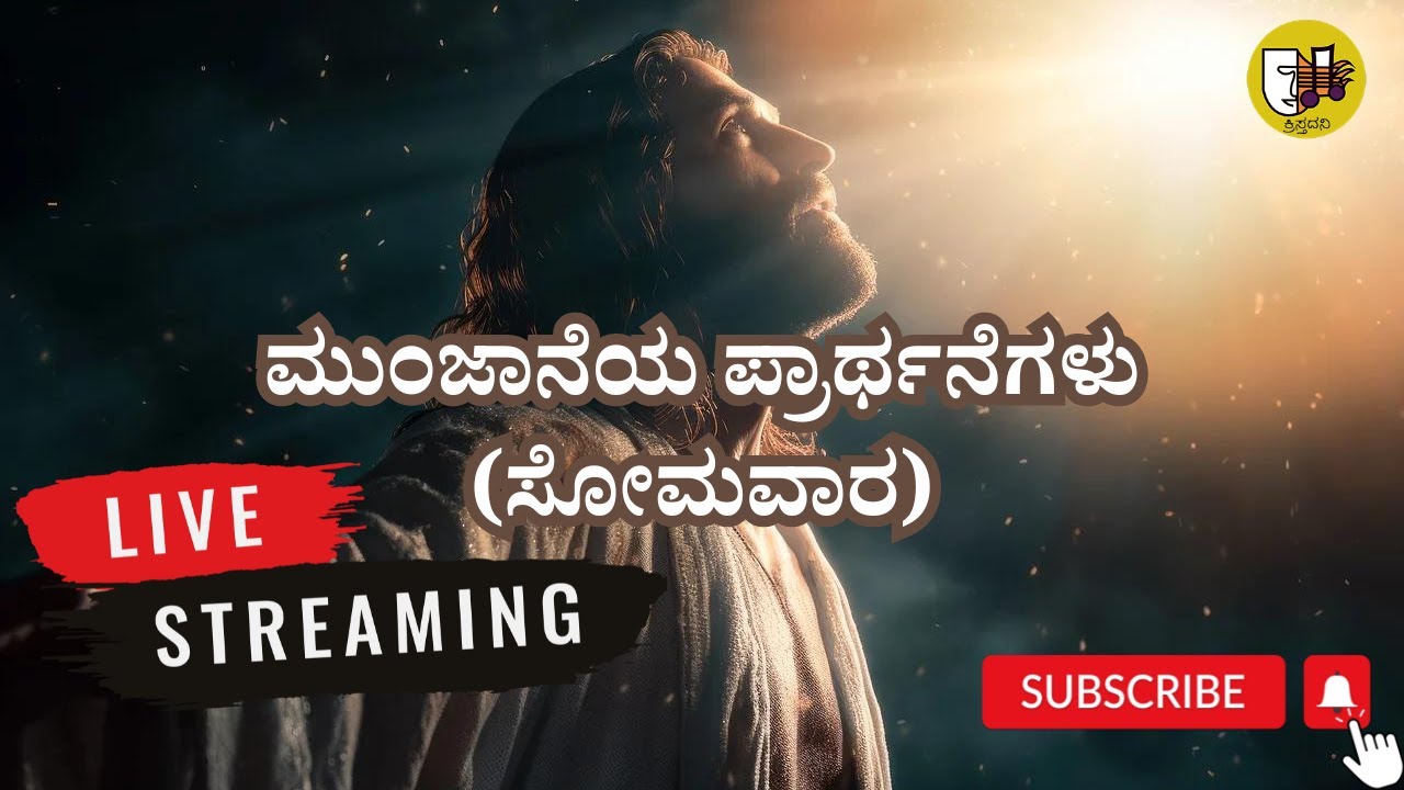ಮುಂಜಾನೆಯ ಪ್ರಾರ್ಥನೆಗಳು (ಸೋಮವಾರ)- ಲೈವ್- Live Streaming- Krista Dani Youtube Channel