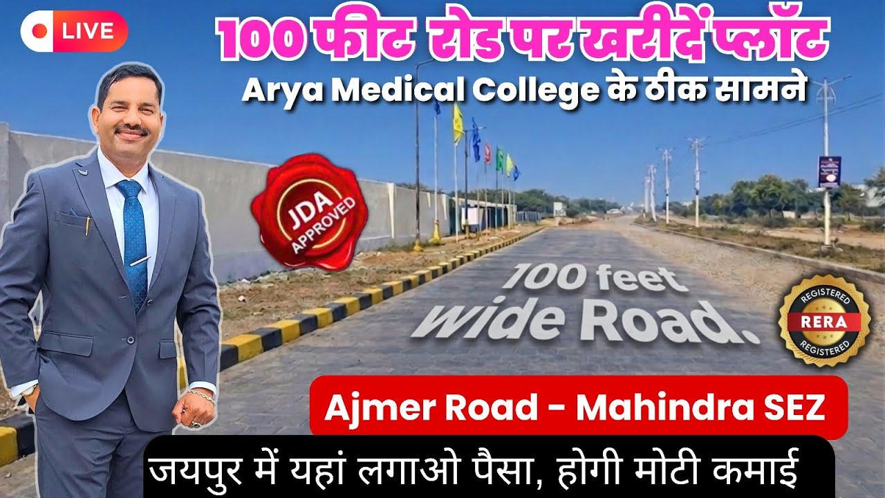 🚨 Plot on 100 फीट Road‼️Ajmer Road - Mahindra SEZ || Commercial and Residential 109 गज के JDA Plots 