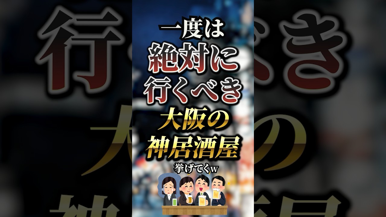 一度は絶対に行くべき大阪の神居酒屋7選　#おすすめ  #保存