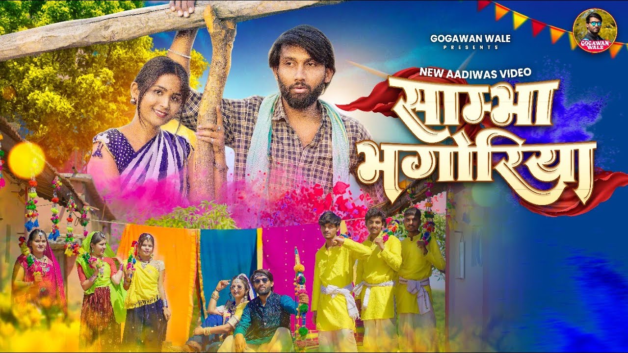 New Aadiwasi Video Song 2024 || साम्भा भंगोरिया || Sambha Bhangoriya || Rakesh Dudwe & Kavita Savle