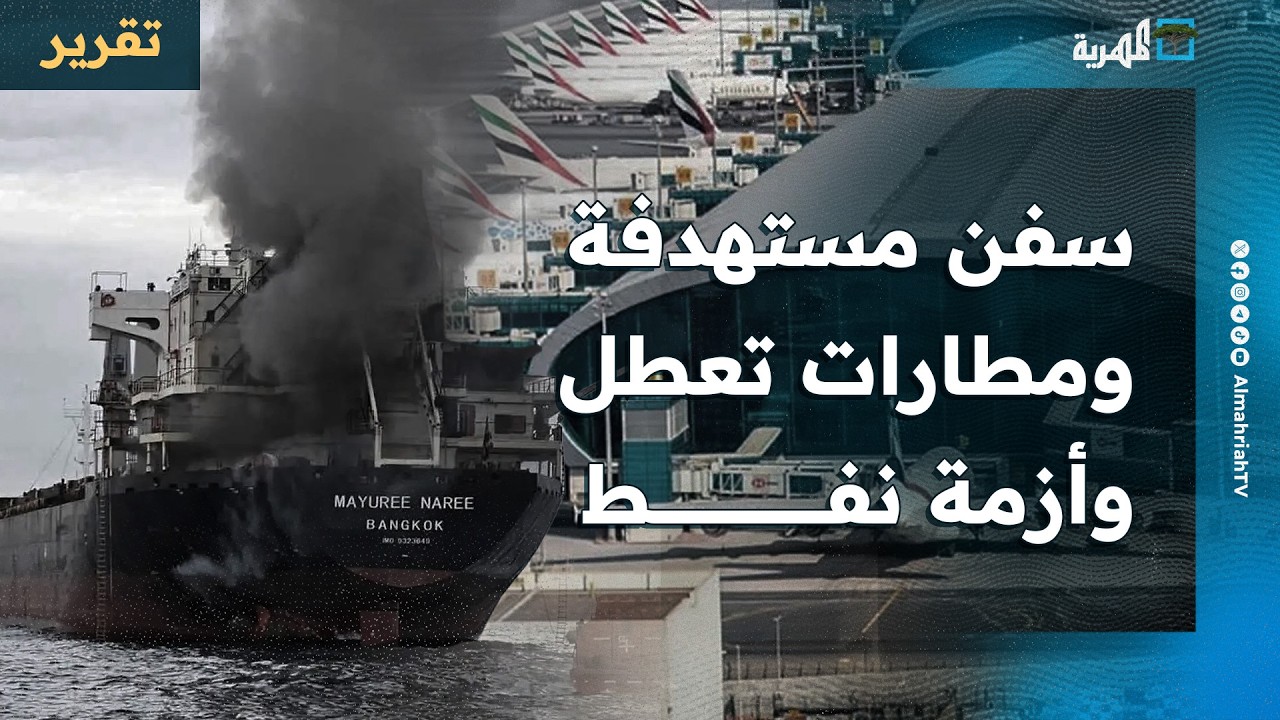سفن تتعرض للاعتداء ومطارات تخرج عن الخدمة وناقلات النفط والدفاعات في عمق الأزمة