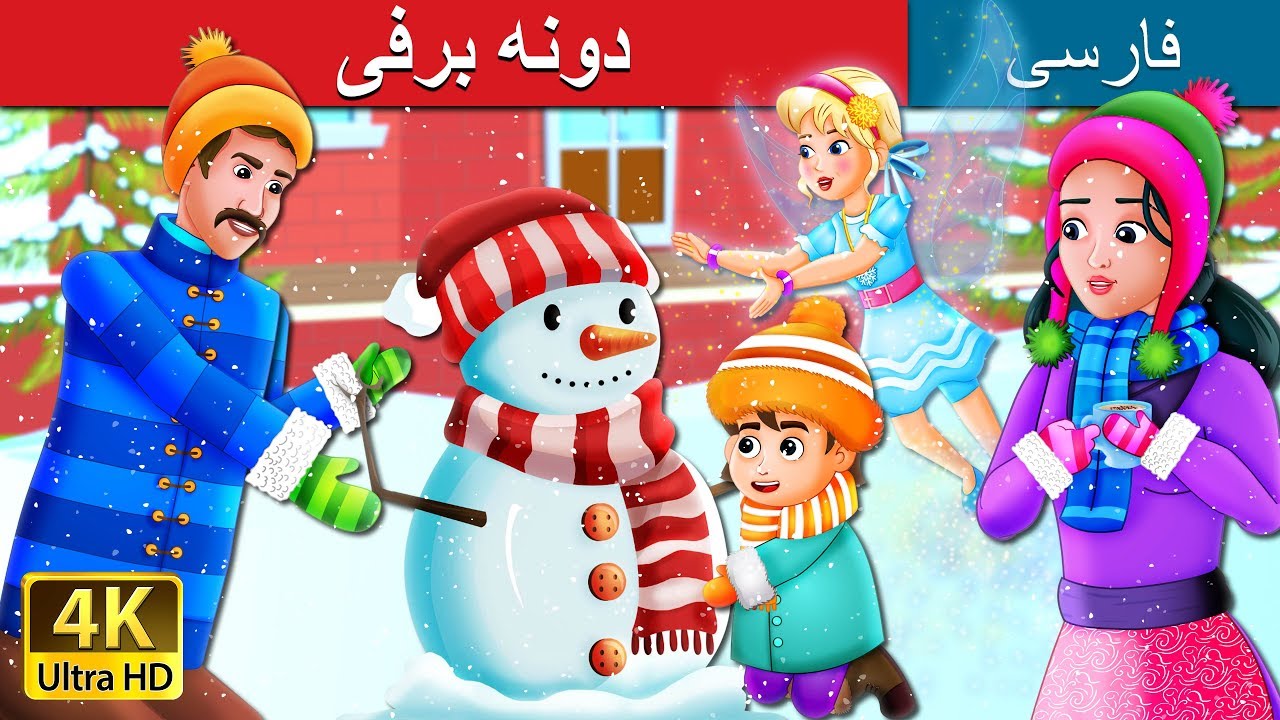 دونه برفی | Snowflake Story in Persian | داستان های فارسی | @PersianFairyTales