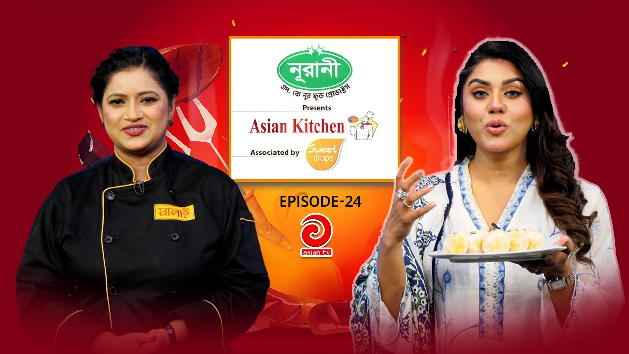 NURANI-NUR SK Food Product Presents - ASIAN KITCHEN | এশিয়ান কিচেন | EP-24 | Asian TV