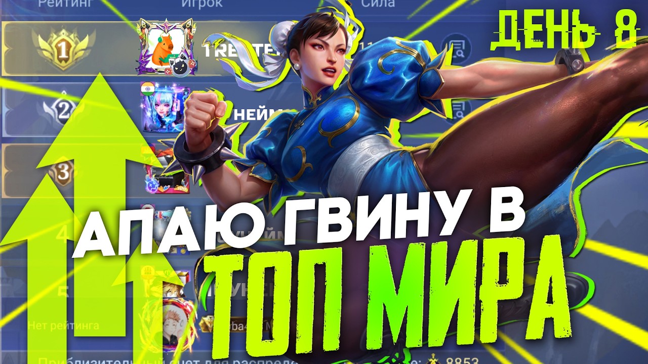 АПАЮ ТОП МИРА ГВИНЕВРУ 2.0 - ДЕНЬ 8 - Mobile Legends
