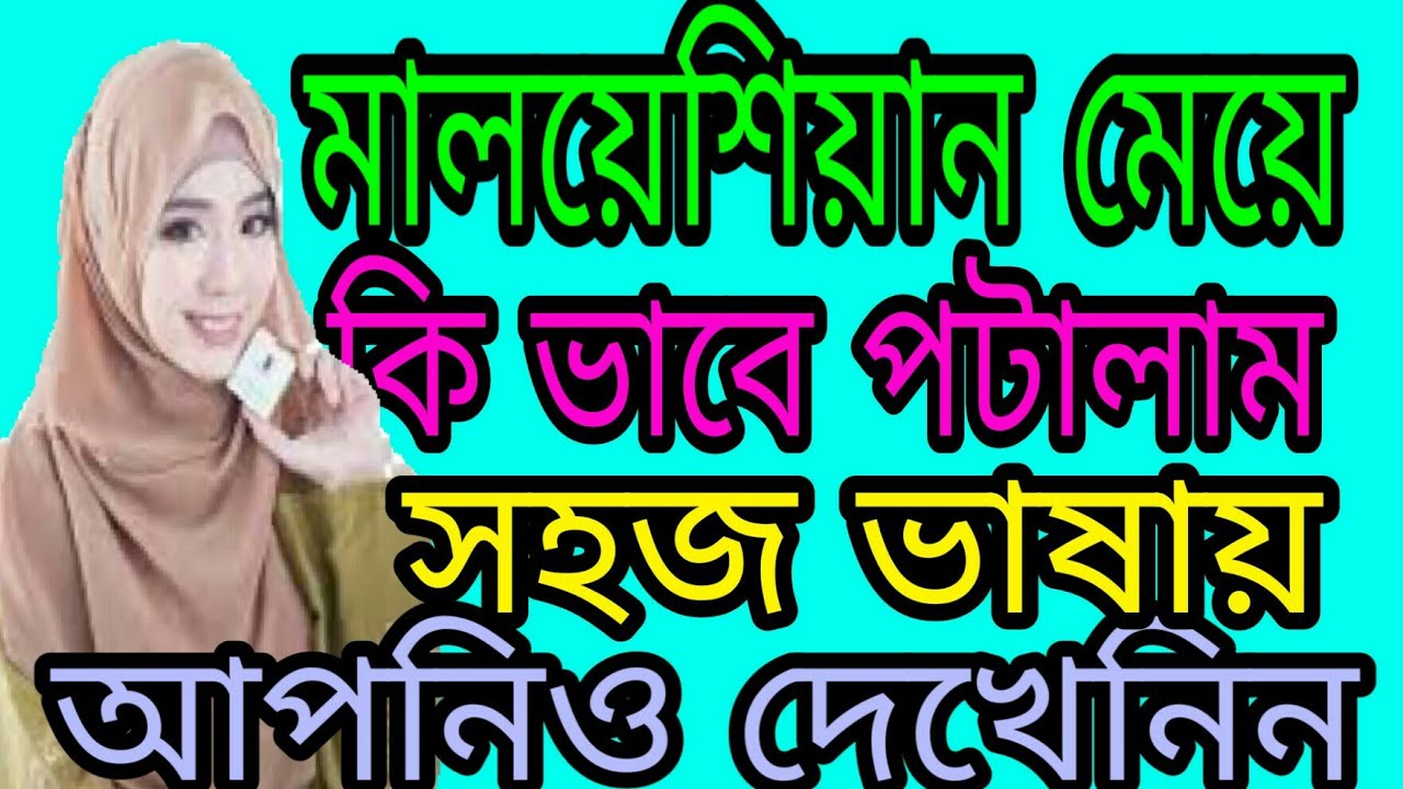 মালয়েশিয়ান ভাষায় মেয়ে পটান খুব সহজে#BD My Langouage