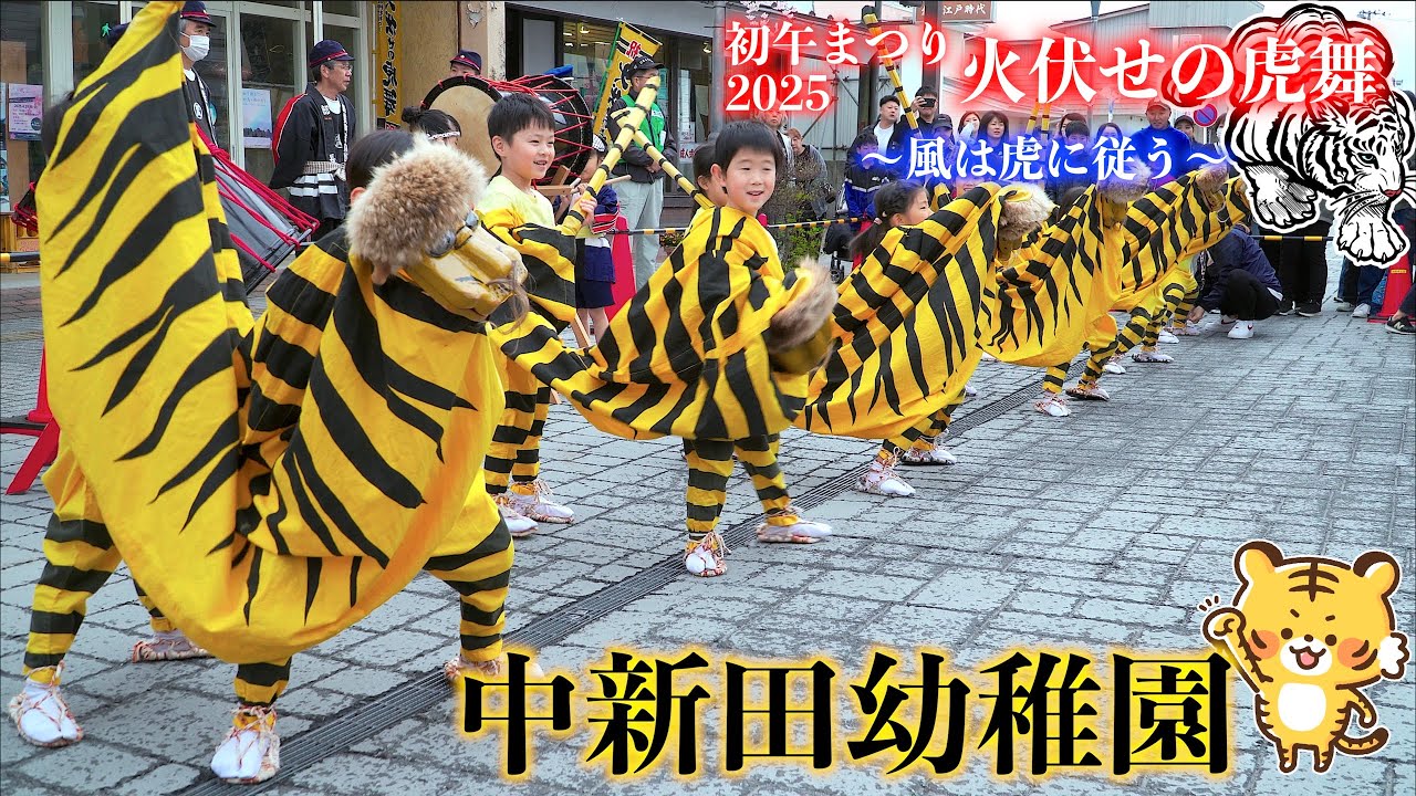 初午まつり「火伏せの虎舞」「中新田幼稚園」 高十商店前会場  - 子虎の勇壮な舞 - 宮城県加美町 2025/04/29