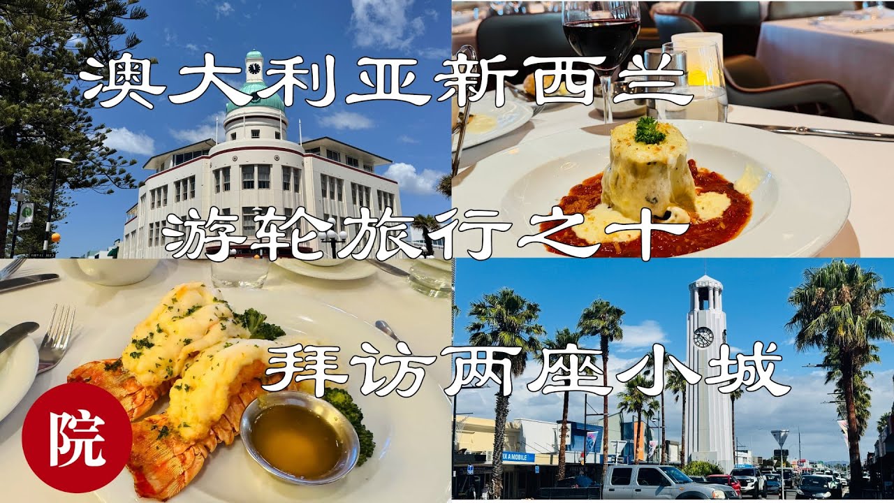 【彬彬有院】行 •1309 《澳大利亚新西兰游轮之旅十》，以其独特的1930年代装饰艺术建筑风格而闻名于世的小城Napier 和世界上第一缕阳光照射到的城市Gisborne，船上跨年，迎接2026新年