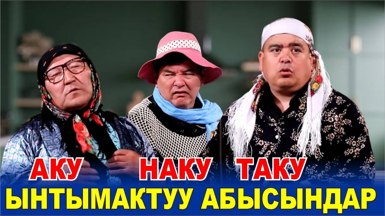 АБЫСЫНДАРДЫН УШАГЫ//АБДЫЛДА,ТЫНАР,НАРЫНБЕР ЖАРЫП САЛЫШТЫ