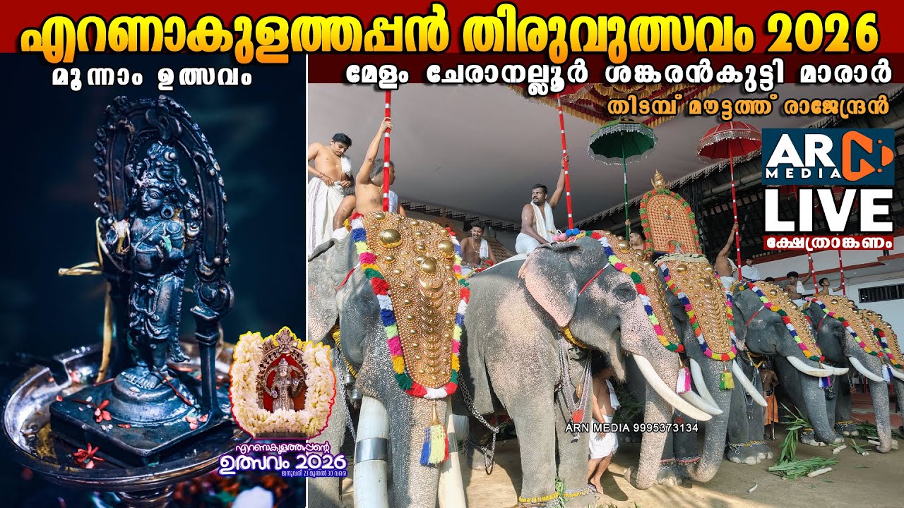 Ernakulathappan Temple Ulsavam 2026 LIVE  | Evening Seeveli | DAY 3 | Jan 25 | ARN MEDIA