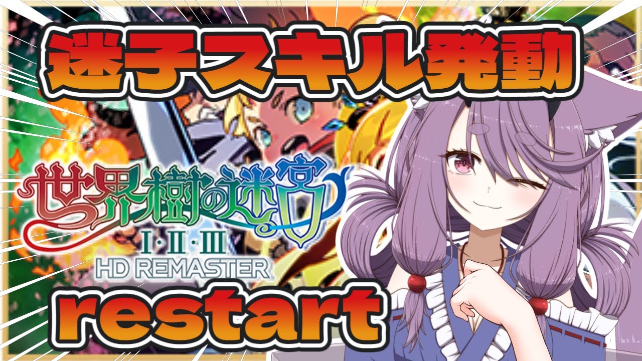 #４【#世界樹の迷宮hdリマスター  】restart　ネタバレ注意