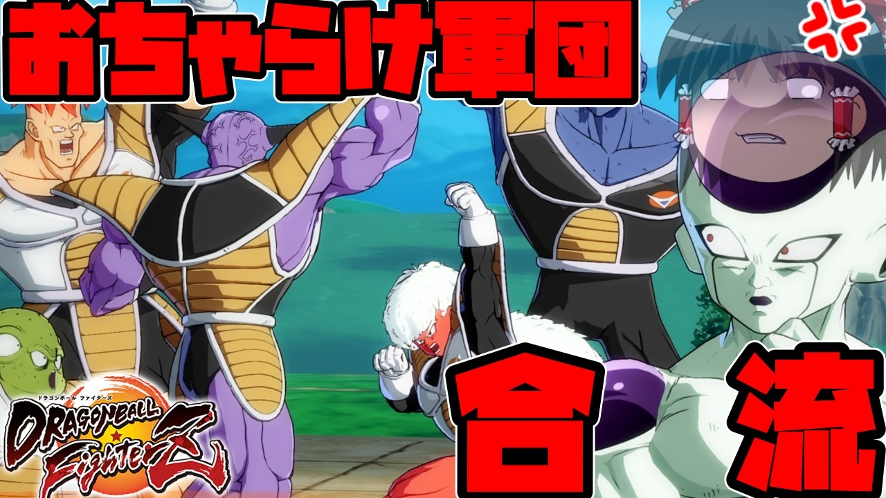 【ゆっくり実況】　フリーザ様と一緒に人造人間21号をぶっ倒しに行く　Part 1　【ドラゴンボールファイターズ】