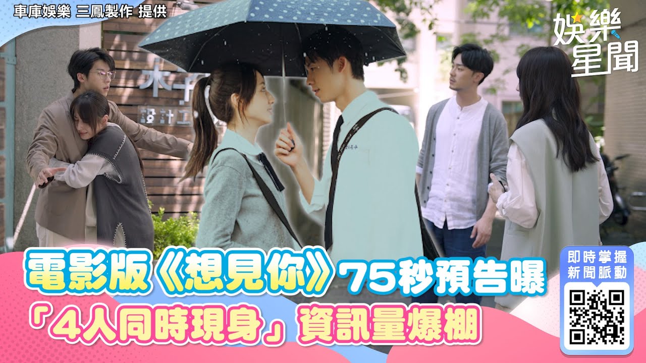 電影版《想見你》即將上映！許光漢甜吻柯佳嬿　75秒預告「4人同時現身」資訊量爆棚｜@setn