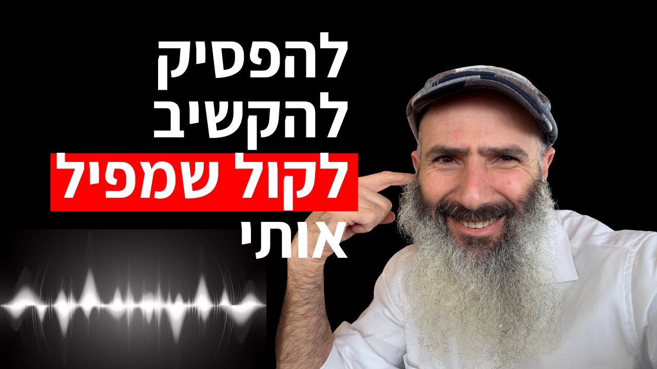 איך להפסיק להקשיב לקול שמפיל אותי - עצת הזוהר, תניא