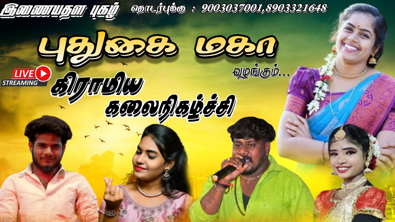 🔴Live 
 புதுக்கோட்டை மாவட்டம் இலுப்பூர் அருகே சென்னப்பநாயக்கன்பட்டி யில் இணையதள புகழ் புதுகை மகா வழ