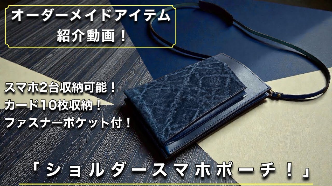 お客様オーダーレザーアイテム紹介！ショルダースマホポーチ