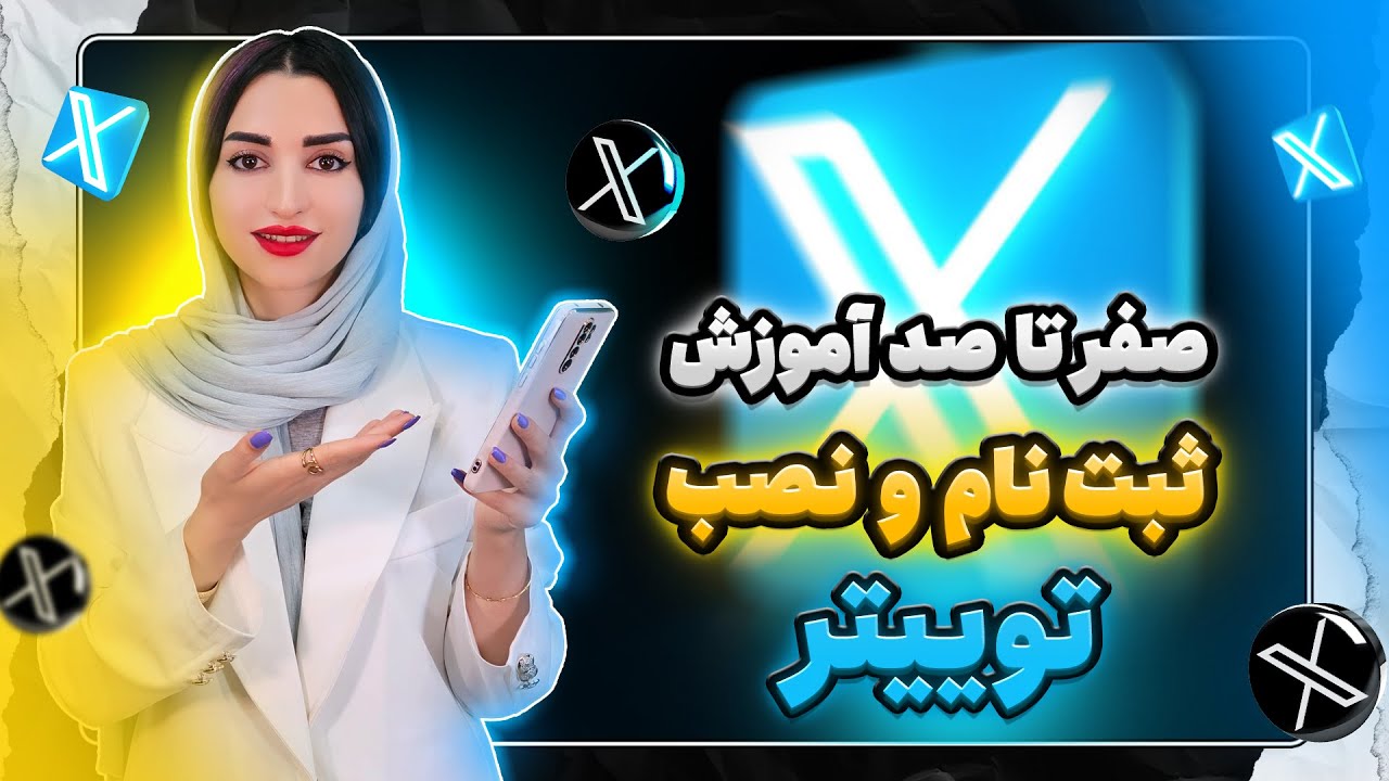 صفر تا صد آموزش ثبت نام و نصب توییتر