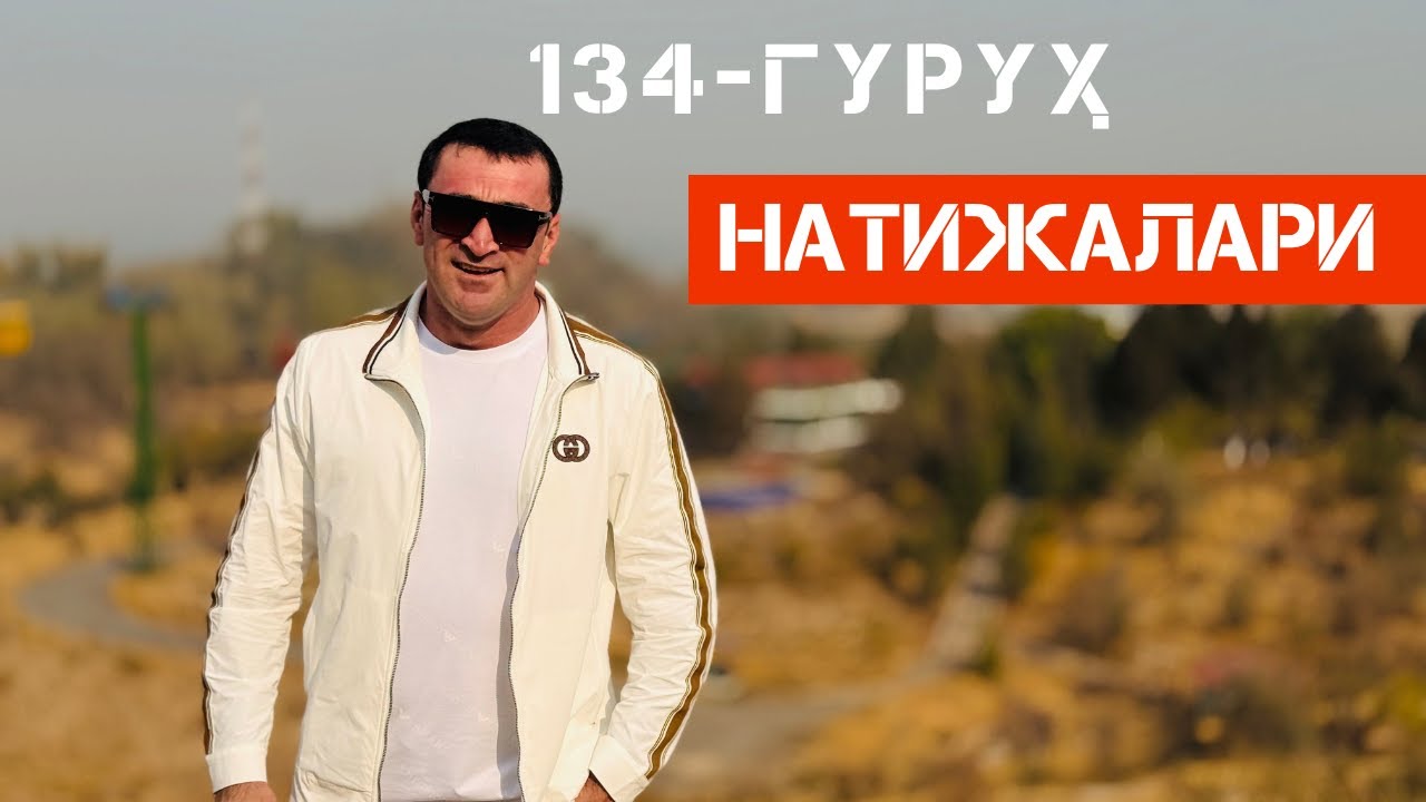 134 Гуруҳ Натижалари