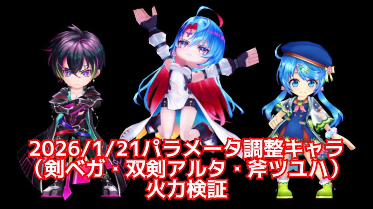 【白猫】2026/1/21パラメータ調整キャラ（双剣アルタ・剣ベガ・斧ツユハ）　火力検証