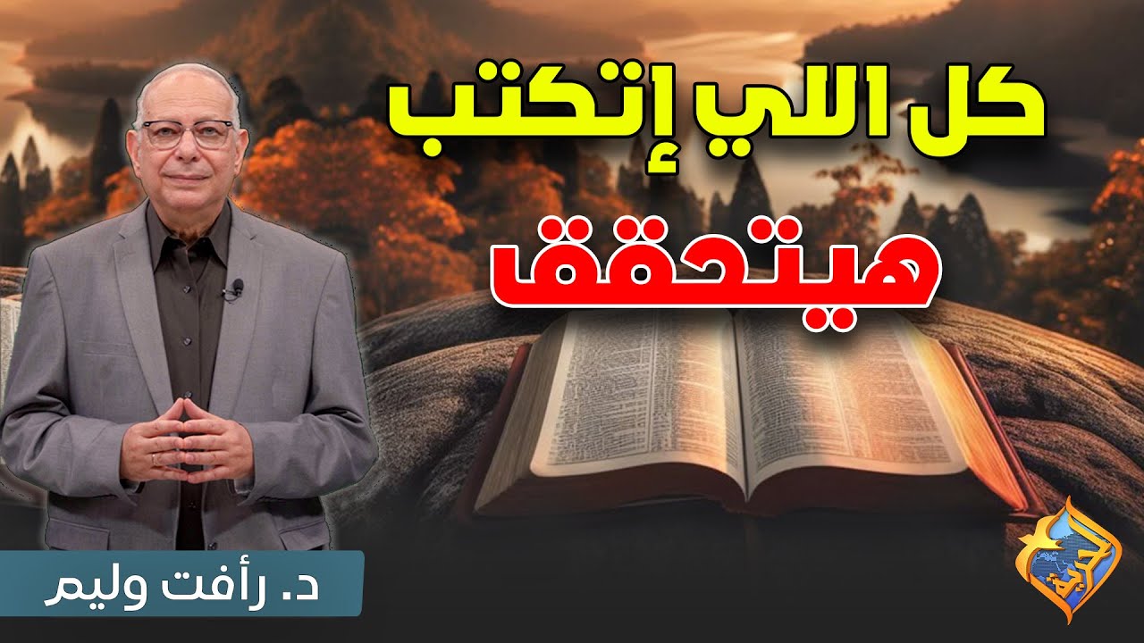 نبوات الكتاب المقدس و علاقتها بما يحدث الأن في العالم 💣😱 كل حاجة اتكتبت هتتحقق 🛑😲 #قناة_الحرية