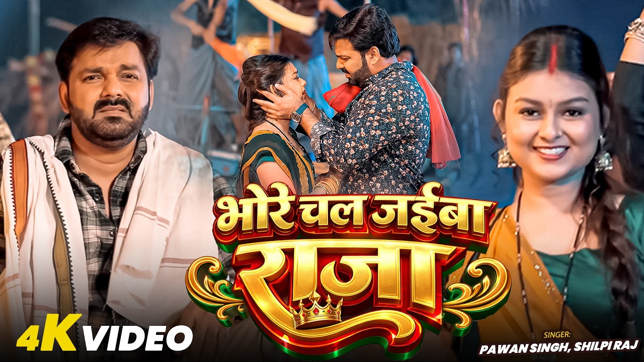 #Video - #Pawan Singh - भोरे चल जईबा राजा - #Shilpi Raj - Bhore Chal Jaiba Raja - Bhojpuri New Song