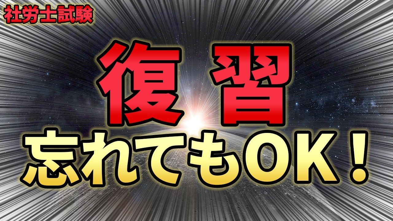 【社労士試験】忘れても大丈夫？「忘却」を合格の武器に変える！最強の復習メソッド