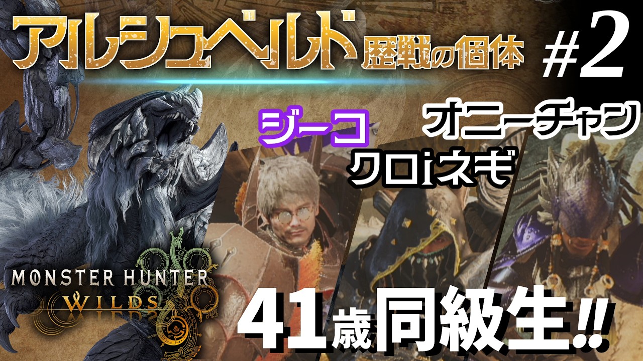 【#2】旧友と久々『モンハンワイルズ』マルチプレイ！【アルシュベルド（歴戦の個体）】