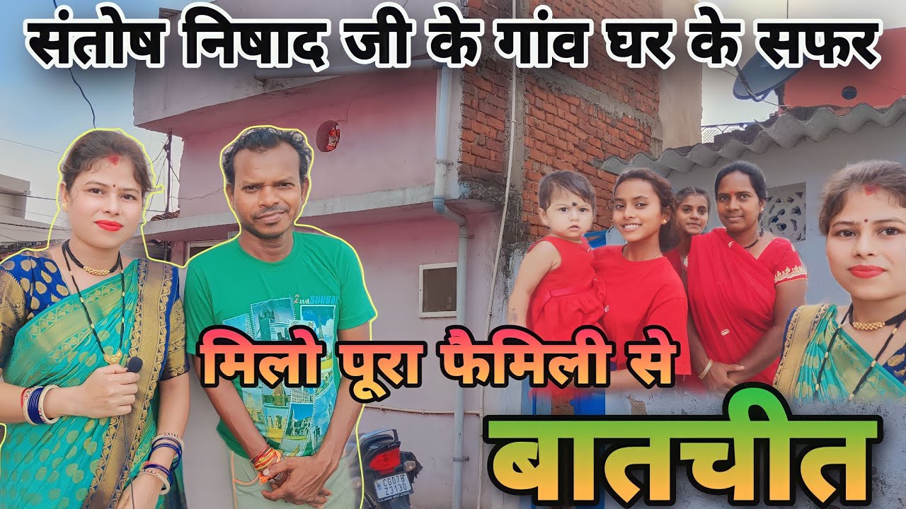 Santosh nishad ji (bochku) संतोष निषाद (बोचकू) के गांव और घर के सफर || Chhattisgarhi comedian ||