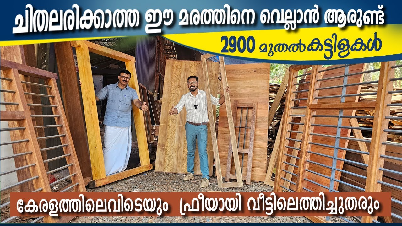 വെറും 2900 രൂപ മുതൽ വാതിൽ കട്ടിള 😳വീട്ടിൽ വന്ന് ആളവെടുത്തു fix ചെയ്തു തരും-ALL KERALA FREE DELIVERY😃