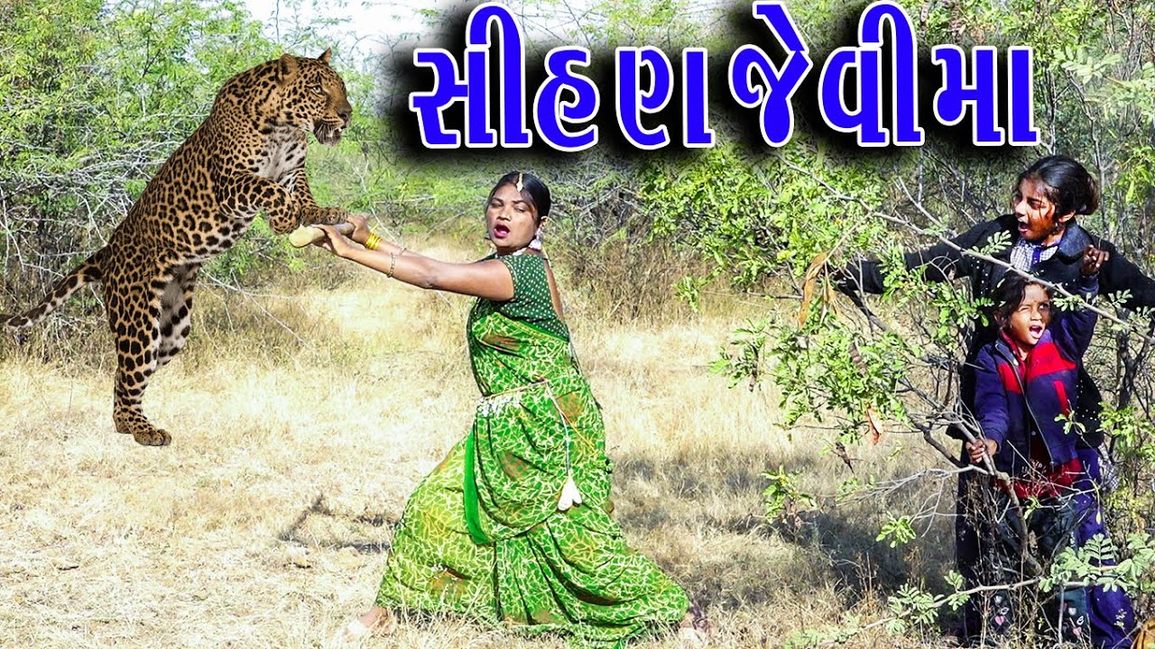 #Gujraticomedy #Sagarcomedy #Comedy | SIHAN JEVI MA  |