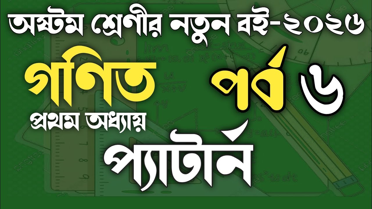 অষ্টম শ্রেণীর গণিত ব‌ই ২০২৬ ll সৃজনশীল-৬ প্যাটার্ন।। ১ম অধ্যায়।। Class 8 math book 2026  chapter 1 